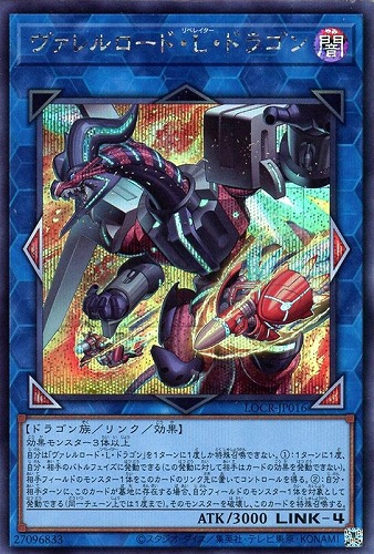 【遊戯王】シークレットレア◇ヴァレルロード・Ｌ・ドラゴン 中古良品