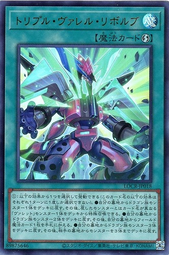 【遊戯王】ウルトラレア◇トリプル・ヴァレル・リボルブ 中古良品