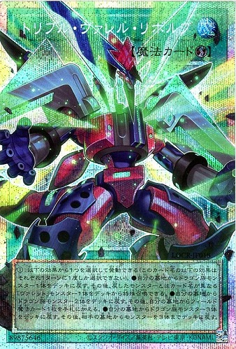 【遊戯王】ＯＰＳＥ◇トリプル・ヴァレル・リボルブ キズなし買取