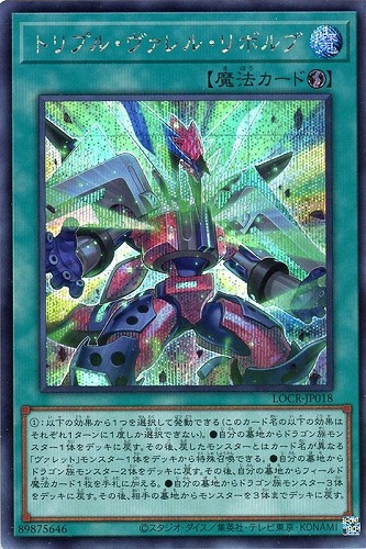 【遊戯王】シークレットレア◇トリプル・ヴァレル・リボルブ 中古良品