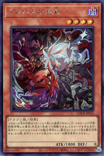 【遊戯王】シークレットレア◇アルバスの落胤 中古良品