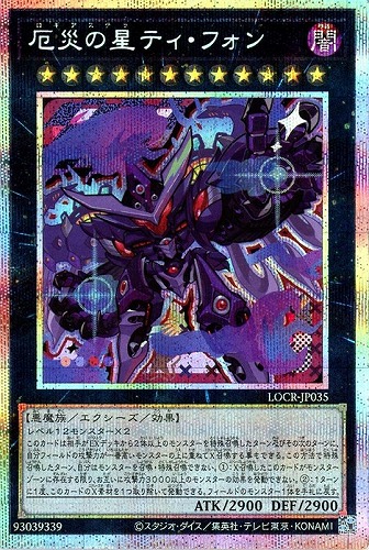 【遊戯王】ＰＳＥ◇厄災の星ティ・フォン 中古良品