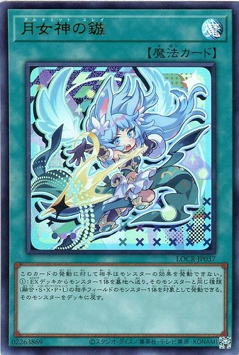 【遊戯王】ウルトラレア◇月女神の鏃 中古良品