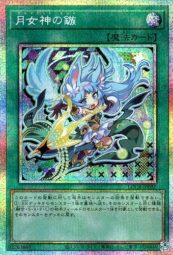 【遊戯王】ＰＳＥ◇月女神の鏃 中古良品