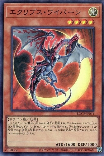 【遊戯王】スーパーレア◇エクリプス・ワイバーン 中古良品