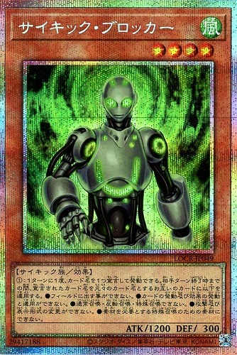 【遊戯王】ＰＳＥ◇サイキック・ブロッカー 中古良品