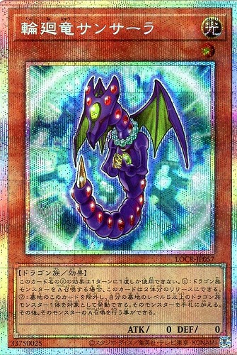 【遊戯王】ＰＳＥ◇輪廻竜サンサーラ 中古良品