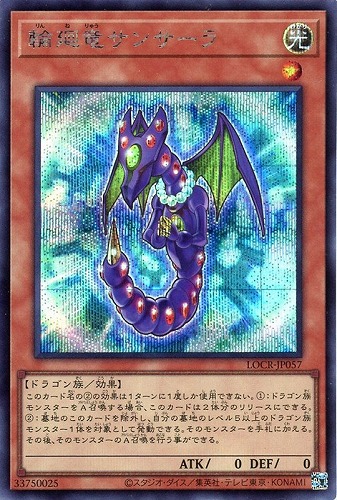 【遊戯王】シークレットレア◇輪廻竜サンサーラ 中古良品