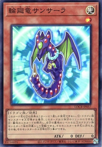 【遊戯王】スーパーレア◇輪廻竜サンサーラ キズなし買取