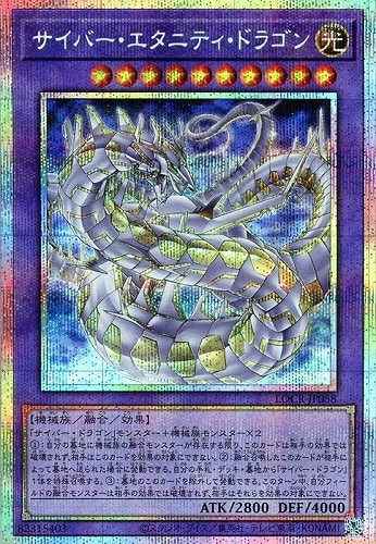 【遊戯王】ＰＳＥ◇サイバー・エタニティ・ドラゴン 中古良品