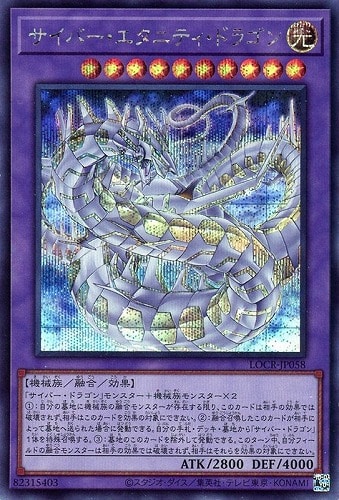 【遊戯王】シークレットレア◇サイバー・エタニティ・ドラゴン キズなし買取