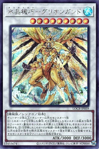 【遊戯王】シークレットレア◇水晶機巧－グリオンガンド 中古良品