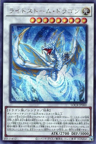 【遊戯王】シークレットレア◇ライトストーム・ドラゴン 中古良品
