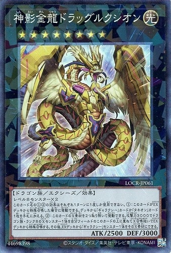 【遊戯王】コレクターズレア◇神影金龍ドラッグルクシオン 中古良品