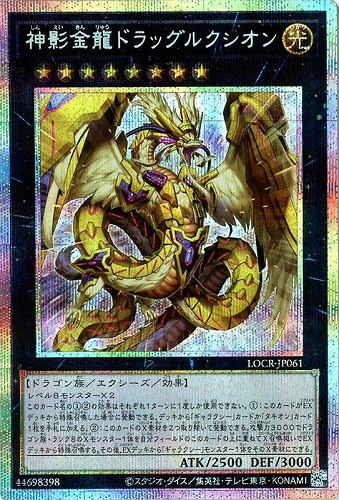【遊戯王】ＰＳＥ◇神影金龍ドラッグルクシオン 中古良品