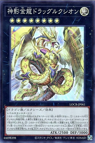 【遊戯王】スーパーレア◇神影金龍ドラッグルクシオン 中古良品