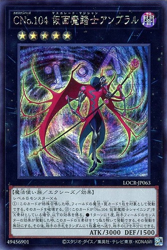 【遊戯王】シークレットレア◇ＣＮｏ．１０４ 仮面魔踏士アンブラル 中古良品
