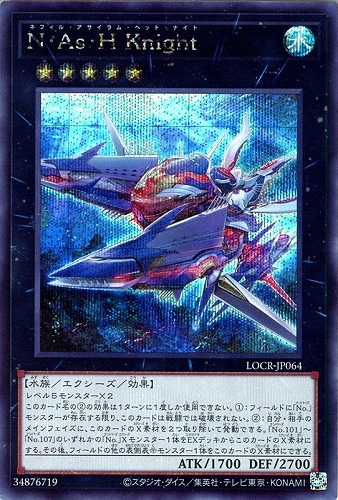 【遊戯王】シークレットレア◇Ｎ・Ａｓ・Ｈ Ｋｎｉｇｈｔ 中古良品