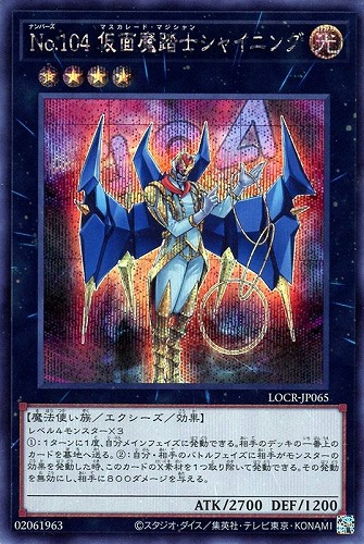 【遊戯王】シークレットレア◇Ｎｏ．１０４ 仮面魔踏士シャイニング 中古良品