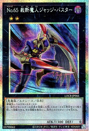 【遊戯王】ＰＳＥ◇Ｎｏ．６５ 裁断魔人ジャッジ・バスター 中古良品