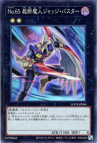 【遊戯王】スーパーレア◇Ｎｏ．６５ 裁断魔人ジャッジ・バスター キズなし買取