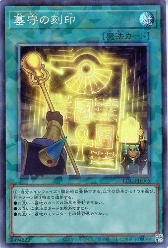 【遊戯王】コレクターズレア◇墓守の刻印 キズなし買取
