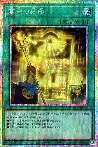 【遊戯王】ＰＳＥ◇墓守の刻印 中古良品