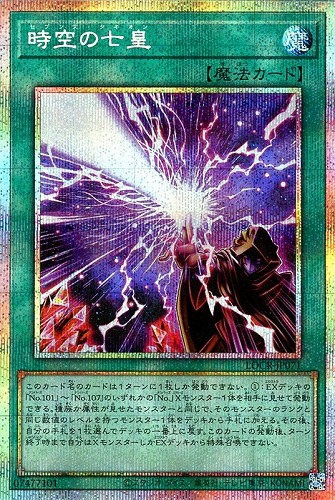 【遊戯王】ＰＳＥ）制限◇時空の七皇 中古良品