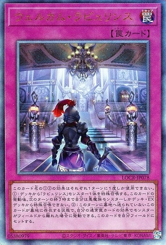 【遊戯王】アルティメットレア◇ウェルカム・ラビュリンス 中古良品