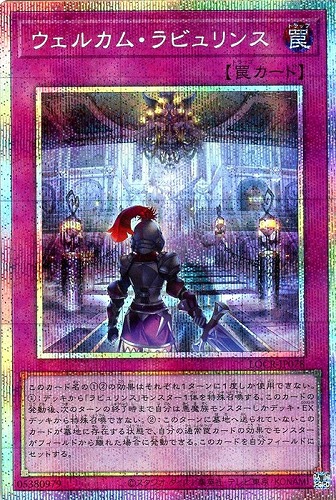 【遊戯王】ＰＳＥ◇ウェルカム・ラビュリンス 中古良品