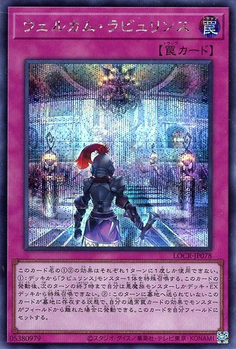 【遊戯王】シークレットレア◇ウェルカム・ラビュリンス 中古良品