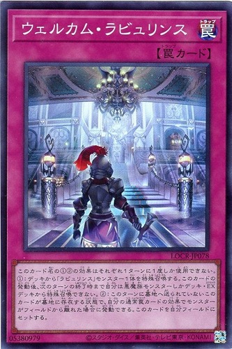 【遊戯王】スーパーレア◇ウェルカム・ラビュリンス 中古良品