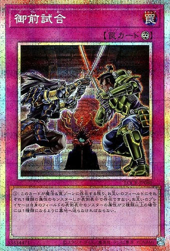 【遊戯王】PSE)制限◇御前試合 キズなし買取