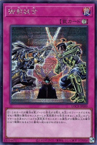 【遊戯王】シークレットレア）制限◇御前試合 キズなし買取