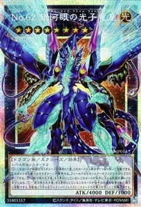 【遊戯王】ＯＰＳＥ◇Ｎｏ．６２ 銀河眼の光子竜皇 中古良品