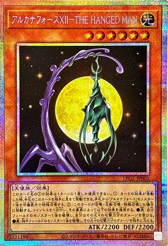 【遊戯王】ＰＳＥ◇アルカナフォースⅩⅡ－ＴＨＥ ＨＡＮＧＥＤ ＭＡＮ キズなし買取