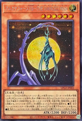 【遊戯王】シークレットレア◇アルカナフォースⅩⅡ－ＴＨＥ ＨＡＮＧＥＤ ＭＡＮ キズなし買取