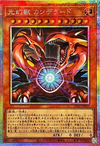【遊戯王】ＰＳＥ◇光幻獣 カンデラード キズなし買取