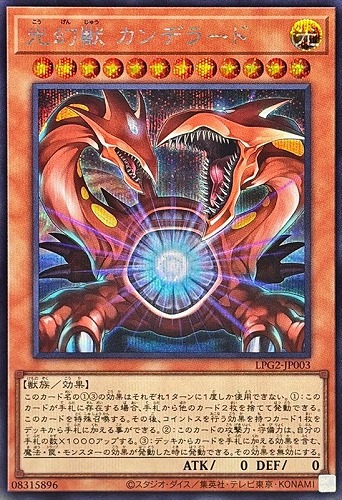 【遊戯王】シークレットレア◇光幻獣 カンデラード キズなし買取