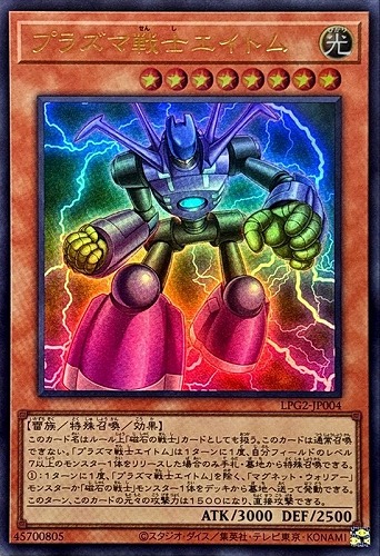 【遊戯王】ウルトラレア◇プラズマ戦士エイトム キズなし買取