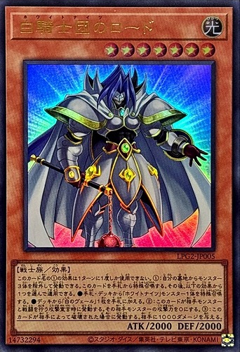 【遊戯王】ウルトラレア◇白騎士団のロード キズなし買取