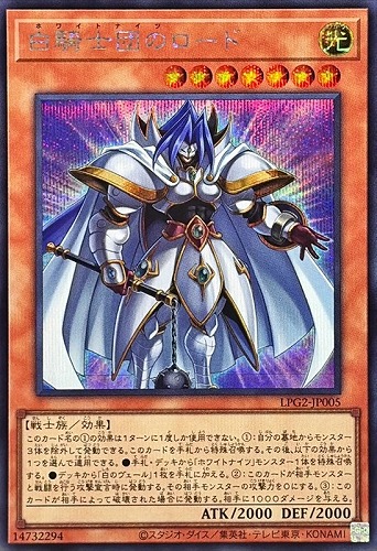 【遊戯王】シークレットレア◇白騎士団のロード キズなし買取