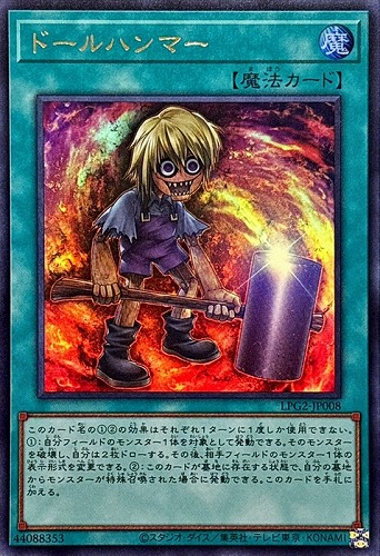 【遊戯王】ウルトラレア◇ドールハンマー キズなし買取