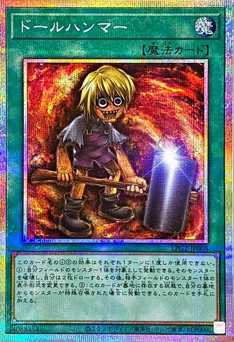 【遊戯王】ＰＳＥ◇ドールハンマー キズなし買取