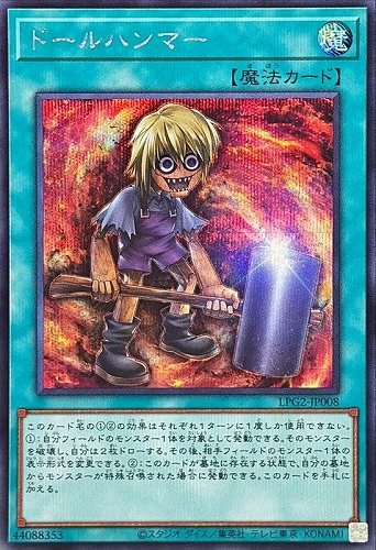【遊戯王】シークレットレア◇ドールハンマー キズなし買取