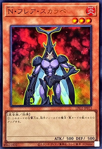 【遊戯王】ウルトラレア◇Ｎ・フレア・スカラベ[属性ホロ] キズなし買取