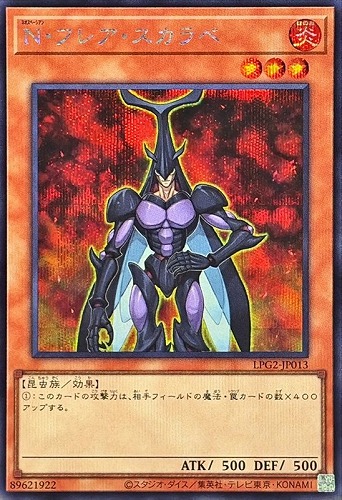 【遊戯王】シークレットレア◇Ｎ・フレア・スカラベ キズなし買取
