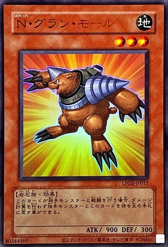 【遊戯王】ウルトラレア◇Ｎ・グラン・モール[旧枠版] キズなし買取
