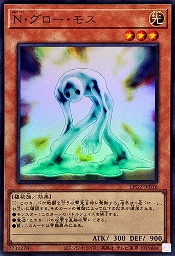 【遊戯王】ウルトラレア◇Ｎ・グロー・モス[属性ホロ] キズなし買取