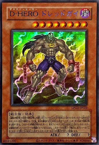 【遊戯王】ウルトラレア◇Ｄ－ＨＥＲＯ ドレッドガイ[旧枠版] キズなし買取